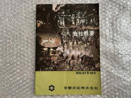 常磐炭砿株式会社概要 昭和37年10月 炭鉱