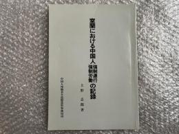 室蘭における中国人強制連行強制労働の記録