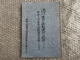 戦時下における中国人強制連行の記録 : 付・40,000人の中国人強制連行の真相