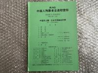 戦時下における中国人強制連行の記録 : 付・40,000人の中国人強制連行の真相