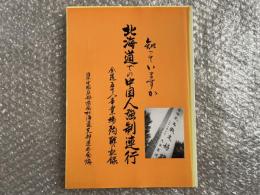 知っていますか北海道での中国人強制連行 : 全道五十八事業場殉難の記録