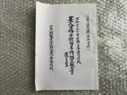 中国人強制連行事件資料 昭和二十一年三月外務省管理局作成
華人労務者就労事情調査報告書 要旨篇