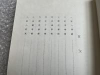 中国人強制連行事件資料 昭和二十一年三月外務省管理局作成
華人労務者就労事情調査報告書 要旨篇