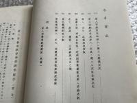 中国人強制連行事件資料 昭和二十一年三月外務省管理局作成
華人労務者就労事情調査報告書 要旨篇