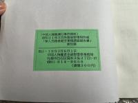 中国人強制連行事件資料 昭和二十一年三月外務省管理局作成
華人労務者就労事情調査報告書 要旨篇