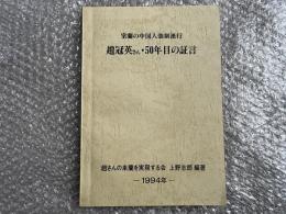 室蘭の中国人強制連行
趙冠英さん50年目の証言