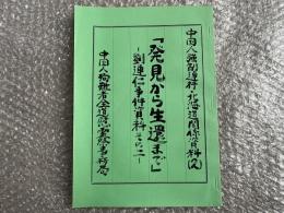 中国人強制連行・北海道関係資料2
「発見から生還まで」劉連仁事件資料その二