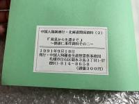 中国人強制連行・北海道関係資料2
「発見から生還まで」劉連仁事件資料その二