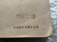 富田八郎 水俣病  水俣病研究会資料