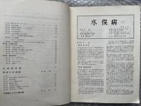 富田八郎 水俣病  水俣病研究会資料