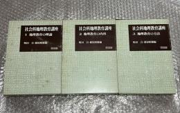 社会科地理教育講座1〜3 函付属 3冊セット
地理教育の理論/地理教育の内容/地理教育の方法