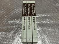 社会科地理教育講座1〜3 函付属 3冊セット
地理教育の理論/地理教育の内容/地理教育の方法
