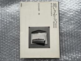 地いきからの目 : 奥丹後の社会科教育