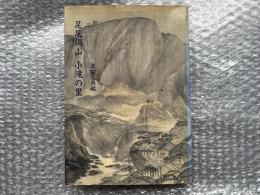 太田貞祐 足尾銅山小滝の里