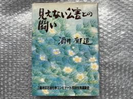 酒井郁造 見えない公害との闘い  三島地区石油化学コンビナート反対住民運動史