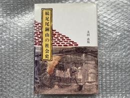 続 足尾銅山の社会史