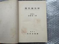 岩﨑重三 応用鉱物学 岩崎重三