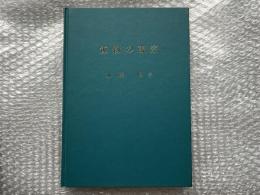 鉱物の観察