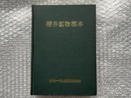 櫻井鉱物標本　（桜井鉱物標本）