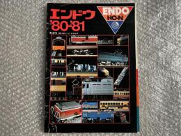 エンドウ　HO・Nゲージカタログ　’80-’81
ENDO HO-N 鉄道模型　資料
