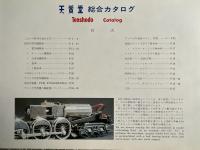 天賞堂 鉄道模型カタログ 価格表付き 
1980 昭和55年 THIRTEENTH EDITION