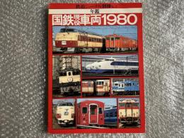鉄道ジャーナル別冊No.4 年鑑
国鉄現役車両1980 年鑑 写真集 気動車 客車 貨車 機関車