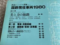 鉄道ジャーナル別冊No.4 年鑑
国鉄現役車両1980 年鑑 写真集 気動車 客車 貨車 機関車
