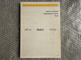 ゴダール 映画史 テクスト
Jean Luc Godard histories(s) du cinema Texte