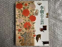 図録 李朝の工芸  日本民藝館所蔵