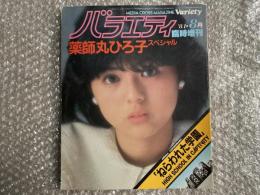 バラエティ81年8月 臨時増刊
薬師丸ひろ子スペシャル ねらわれた学園 Variety