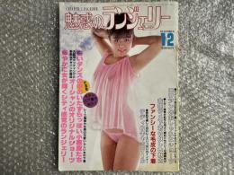 魅惑のランジェリー 昭和60年12月号
CHARM LINGERIE 下着専門誌
