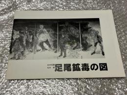 図録 丸木位里 丸木俊 足尾鉱毒の図
足尾銅山 公害 田中正造