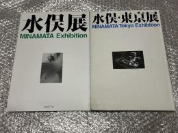 図録 『水俣・東京展』『水俣展』/水俣フォーラム/東京展実行委員会/1996年9月27日/1999年9月1日　公害
MINAMATA Tokyo Exhibition MINAMATA Exhibition