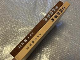 図録 古銭語事典 貨幣 古金銀 大判 小判 穴銭 皇朝銭 寛永通宝 陶貨 藩札
昭和53年 