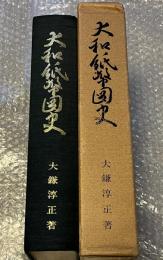 大和紙幣図史 藩札・古紙幣本
奈良県　寺社札　藩札　古紙幣資料  