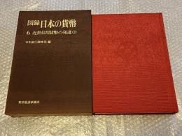 図録日本の貨幣 土橋喬雄 山口和雄監修 藩札 山田羽書 図版 古いお金
