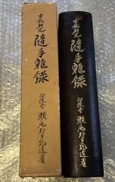 古銭研究随手雑録 瀬尾外与蔵遺著/中村不折題字
銭始見 貝貨 貨幣 斉刀 明刀 字解 貨幣論究 魚幣 諸銭 金質 銭范 加治木
度量衡考 経眼録