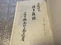 古銭研究随手雑録 瀬尾外与蔵遺著/中村不折題字
銭始見 貝貨 貨幣 斉刀 明刀 字解 貨幣論究 魚幣 諸銭 金質 銭范 加治木
度量衡考 経眼録