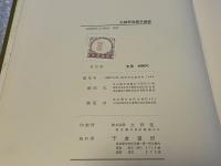 古銭研究随手雑録 瀬尾外与蔵遺著/中村不折題字
銭始見 貝貨 貨幣 斉刀 明刀 字解 貨幣論究 魚幣 諸銭 金質 銭范 加治木
度量衡考 経眼録