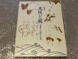図録 特別展 光悦と能 華麗なる謡本の世界
金春禅鳳自筆本 伊勢物語 史記 光悦謡本 徒然草 新古今集抄月詠歌巻