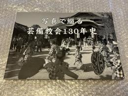 金光芸備教会資料 写真集
写真で綴る芸備教会130年史 佐藤範雄 広島県福山市