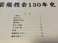 金光芸備教会資料 写真集
写真で綴る芸備教会130年史 佐藤範雄 広島県福山市