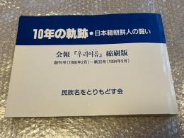 10年の軌跡  日本籍朝鮮人の闘い 会報「ウリイルム」縮刷版
創刊号(1986年2月)〜第35号(1994年9月)
