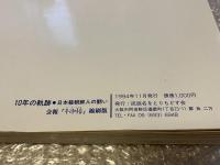 10年の軌跡  日本籍朝鮮人の闘い 会報「ウリイルム」縮刷版
創刊号(1986年2月)〜第35号(1994年9月)