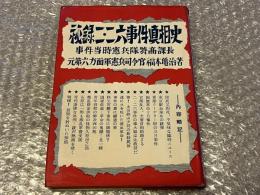 秘録二・二六事件真相史
事件当時憲兵隊特高課長 元第六方面軍憲兵司令官