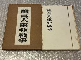 豫言大東亞戦争 明治40年2月報知新聞連載
予言大東亜戦争 第二次世界大戦