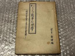 第二ドイツ戦争心理学 将校の資質と其の文化業績
ドイツ軍人家系　ナチス　ヒットラー