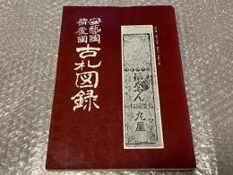 安藝國備後國古札図録 限定版
古銭 貨幣 安芸 藩札 広島県