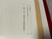 安藝國備後國古札図録 限定版
古銭 貨幣 安芸 藩札 広島県