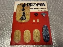 71年版 日本の古銭 図録 完全原色オール実物大 古泉
弘報通信社 埋蔵金 貨幣 世界のコイン 渡来銭 私鋳銭 お金